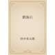 劉海石（青空文庫） [電子書籍]