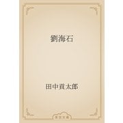 劉海石（青空文庫） [電子書籍]