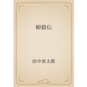 柳毅伝（青空文庫） [電子書籍]