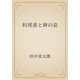 料理番と婢の姿（青空文庫） [電子書籍]