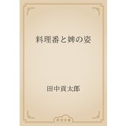 料理番と婢の姿（青空文庫） [電子書籍]