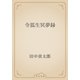 令狐生冥夢録（青空文庫） [電子書籍]