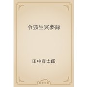 令狐生冥夢録（青空文庫） [電子書籍]