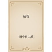 蓮香（青空文庫） [電子書籍]