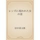 レンズに現われた女の姿（青空文庫） [電子書籍]