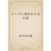 レンズに現われた女の姿（青空文庫） [電子書籍]