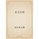 老犬の怪（青空文庫） [電子書籍]