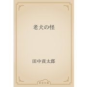 老犬の怪（青空文庫） [電子書籍]