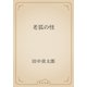 老狐の怪（青空文庫） [電子書籍]