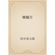 轆轤首（青空文庫） [電子書籍]