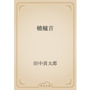 轆轤首（青空文庫） [電子書籍]