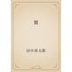 鷲（青空文庫） [電子書籍]
