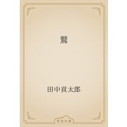 鷲（青空文庫） [電子書籍]