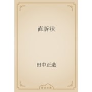 直訴状（青空文庫） [電子書籍]