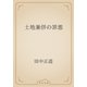 土地兼併の罪悪（青空文庫） [電子書籍]