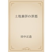 土地兼併の罪悪（青空文庫） [電子書籍]