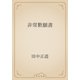 非常歎願書（青空文庫） [電子書籍]