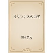オリンポスの果実（青空文庫） [電子書籍]