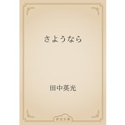 さようなら（青空文庫） [電子書籍]
