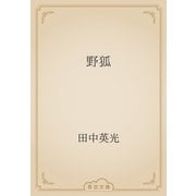 野狐（青空文庫） [電子書籍]