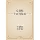 安重根　――十四の場面――（青空文庫） [電子書籍]