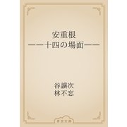 安重根　――十四の場面――（青空文庫） [電子書籍]