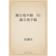 踊る地平線　01　踊る地平線（青空文庫） [電子書籍]