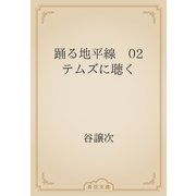 踊る地平線　02　テムズに聴く（青空文庫） [電子書籍]