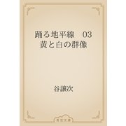 踊る地平線　03　黄と白の群像（青空文庫） [電子書籍]