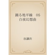 踊る地平線　05　白夜幻想曲（青空文庫） [電子書籍]