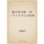 踊る地平線　06　ノウトルダムの妖怪（青空文庫） [電子書籍]