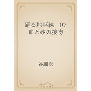 踊る地平線　07　血と砂の接吻（青空文庫） [電子書籍]