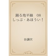 踊る地平線　08　しっぷ・あほうい！（青空文庫） [電子書籍]