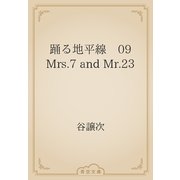 踊る地平線　09　Mrs.7 and Mr.23（青空文庫） [電子書籍]