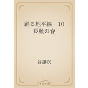 踊る地平線　10　長靴の春（青空文庫） [電子書籍]