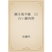 踊る地平線　11　白い謝肉祭（青空文庫） [電子書籍]