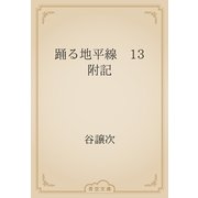 踊る地平線　13　附記（青空文庫） [電子書籍]