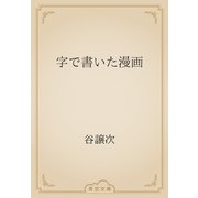 字で書いた漫画（青空文庫） [電子書籍]