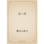 赤い壺（青空文庫） [電子書籍]
