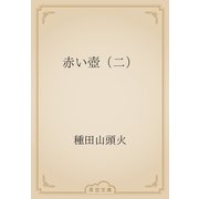 赤い壺（二）（青空文庫） [電子書籍]