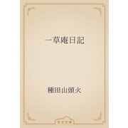 一草庵日記（青空文庫） [電子書籍]