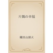 片隅の幸福（青空文庫） [電子書籍]