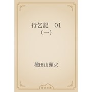 行乞記　01 （一）（青空文庫） [電子書籍]