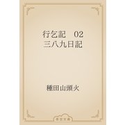 行乞記　02 三八九日記（青空文庫） [電子書籍]