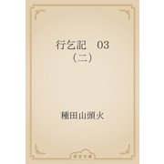 行乞記　03 （二）（青空文庫） [電子書籍]