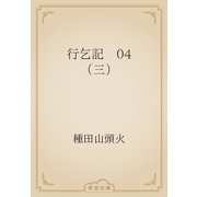 行乞記　04 （三）（青空文庫） [電子書籍]
