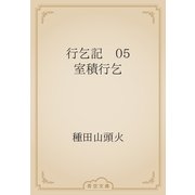 行乞記　05 室積行乞（青空文庫） [電子書籍]