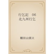 行乞記　06 北九州行乞（青空文庫） [電子書籍]
