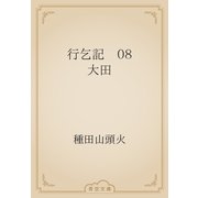 行乞記　08 大田（青空文庫） [電子書籍]