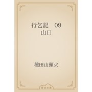 行乞記　09 山口（青空文庫） [電子書籍]